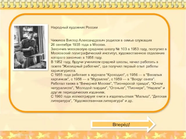 Народный художник России Чижиков Виктор Александрович родился в семье служащих 26