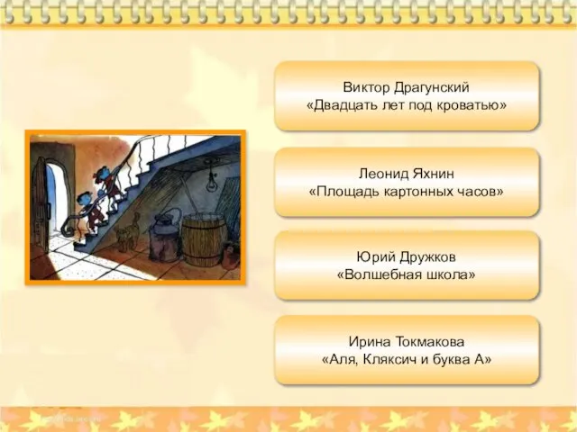 Виктор Драгунский «Двадцать лет под кроватью» Ирина Токмакова «Аля, Кляксич и