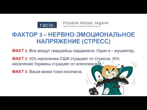 ФАКТОР 3 – НЕРВНО-ЭМОЦИОНАЛЬНОЕ НАПРЯЖЕНИЕ (СТРЕСС) ФАКТ 1: Все вокруг гвардейцы