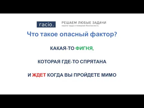 Что такое опасный фактор? КАКАЯ-ТО ФИГНЯ, КОТОРАЯ ГДЕ-ТО СПРЯТАНА И ЖДЕТ КОГДА ВЫ ПРОЙДЕТЕ МИМО