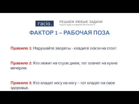 ФАКТОР 1 – РАБОЧАЯ ПОЗА Правило 1: Нарушайте запреты - кладите