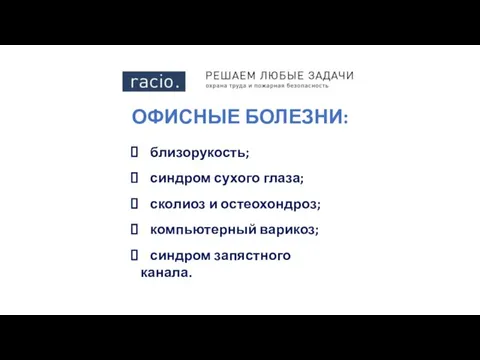 ОФИСНЫЕ БОЛЕЗНИ: близорукость; синдром сухого глаза; сколиоз и остеохондроз; компьютерный варикоз; синдром запястного канала.