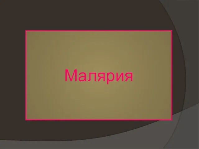 Малярия