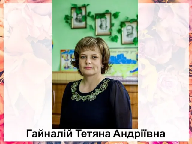 Гайналій Тетяна Андріївна