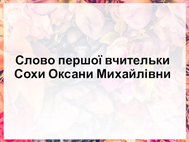 Слово першої вчительки Сохи Оксани Михайлівни