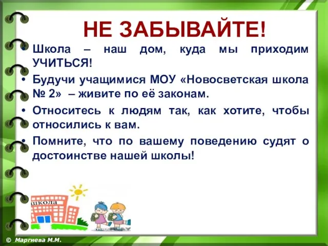 Школа – наш дом, куда мы приходим УЧИТЬСЯ! Будучи учащимися МОУ