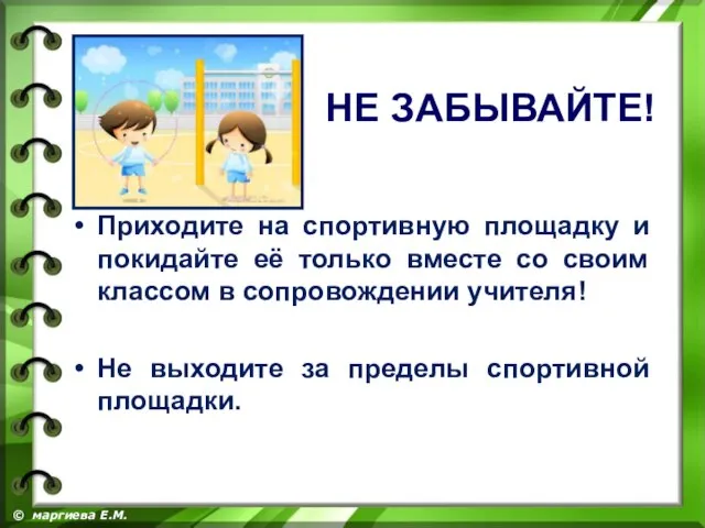 Приходите на спортивную площадку и покидайте её только вместе со своим