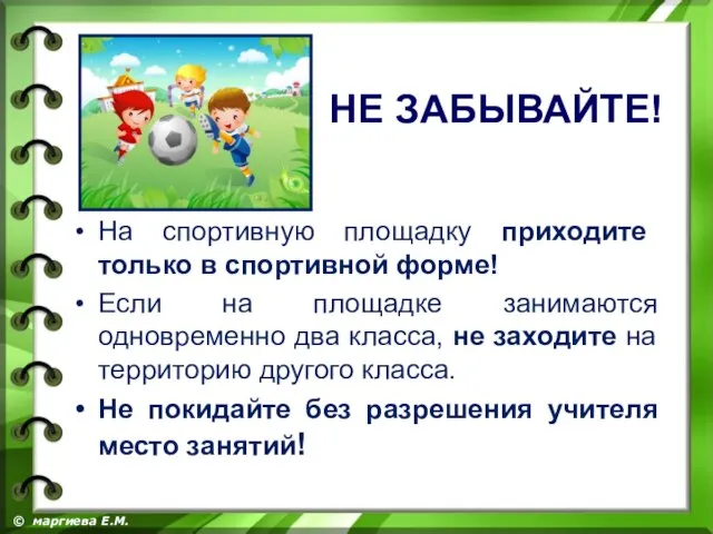 На спортивную площадку приходите только в спортивной форме! Если на площадке