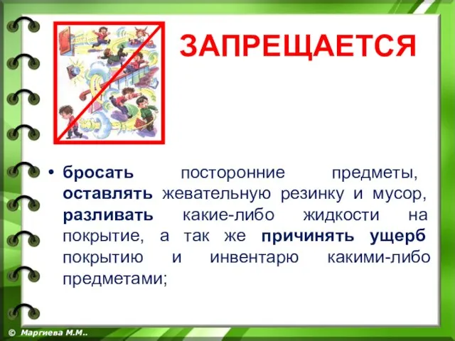 бросать посторонние предметы, оставлять жевательную резинку и мусор, разливать какие-либо жидкости