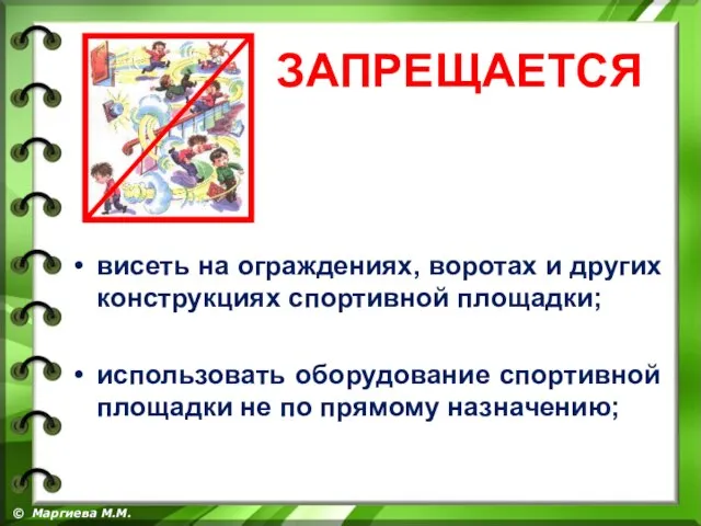 висеть на ограждениях, воротах и других конструкциях спортивной площадки; использовать оборудование