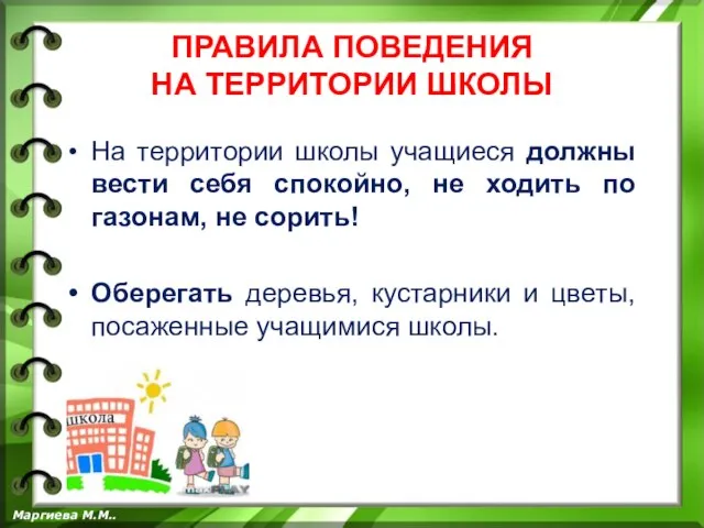 ПРАВИЛА ПОВЕДЕНИЯ НА ТЕРРИТОРИИ ШКОЛЫ На территории школы учащиеся должны вести