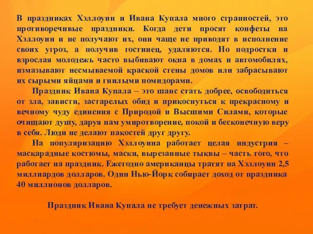 В праздниках Хэллоуин и Ивана Купала много странностей, это противоречивые праздники.