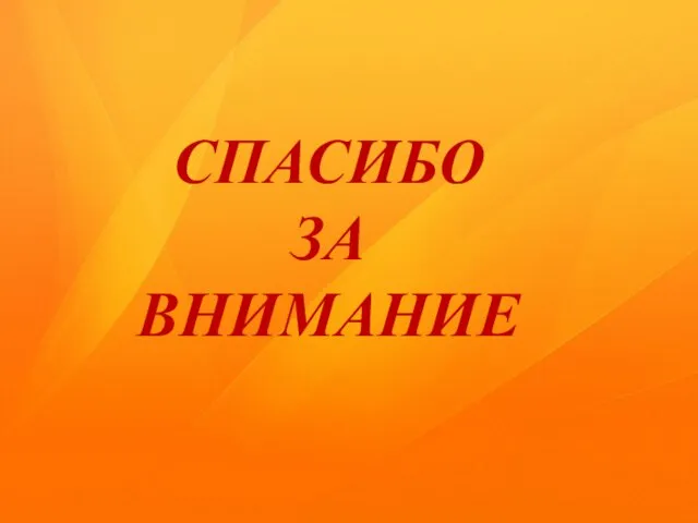 СПАСИБО ЗА ВНИМАНИЕ