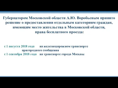 Губернатором Московской области А.Ю. Воробьевым принято решение о предоставлении отдельным категориям