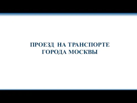 ПРОЕЗД НА ТРАНСПОРТЕ ГОРОДА МОСКВЫ