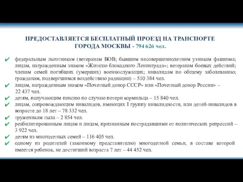 ПРЕДОСТАВЛЯЕТСЯ БЕСПЛАТНЫЙ ПРОЕЗД НА ТРАНСПОРТЕ ГОРОДА МОСКВЫ - 794 626 чел.