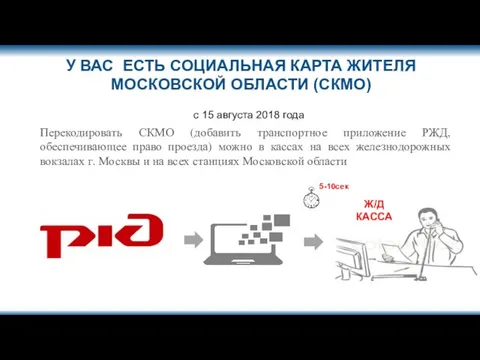 1 Перекодировать СКМО (добавить транспортное приложение РЖД, обеспечивающее право проезда) можно