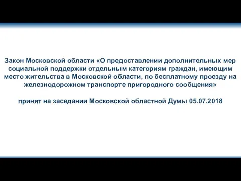 Закон Московской области «О предоставлении дополнительных мер социальной поддержки отдельным категориям