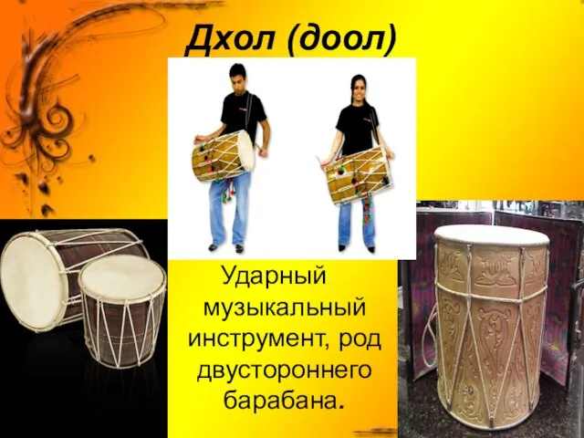 Дхол (доол) Ударный музыкальный инструмент, род двустороннего барабана.