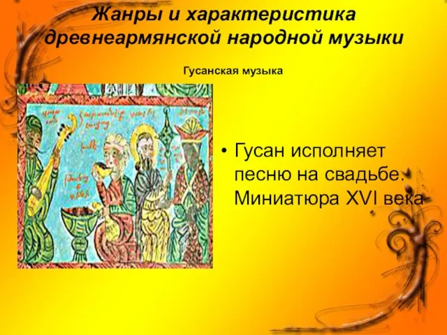 Жанры и характеристика древнеармянской народной музыки Гусан исполняет песню на свадьбе. Миниатюра XVI века Гусанская музыка