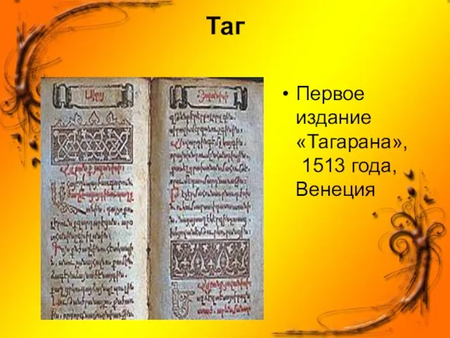 Таг Первое издание «Тагарана», 1513 года, Венеция