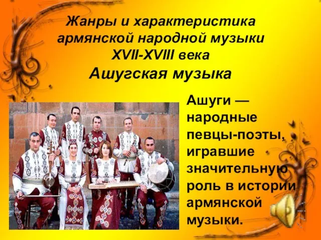 Жанры и характеристика армянской народной музыки XVII-XVIII века Ашугская музыка Ашуги