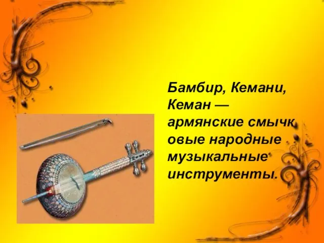 Бамбир, Кемани, Кеман — армянские смычковые народные музыкальные инструменты.