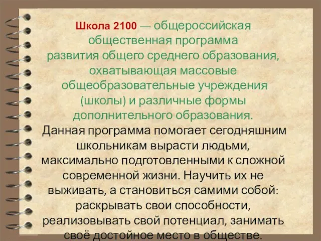 Школа 2100 — общероссийская общественная программа развития общего среднего образования, охватывающая