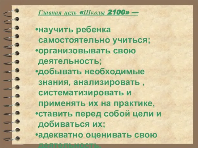 О программе «Школа 2100» Главная цель «Школы 2100» — научить ребенка