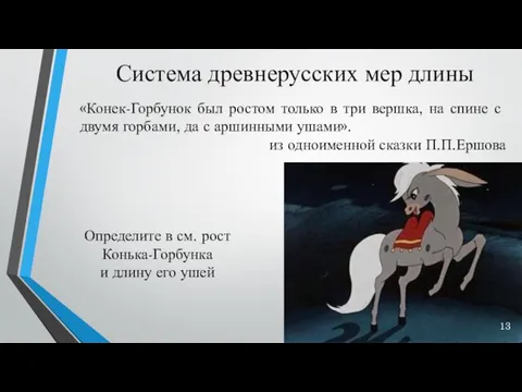 Система древнерусских мер длины «Конек-Горбунок был ростом только в три вершка,