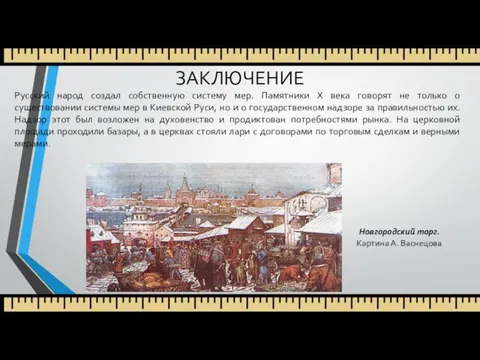 ЗАКЛЮЧЕНИЕ Русский народ создал собственную систему мер. Памятники Х века говорят