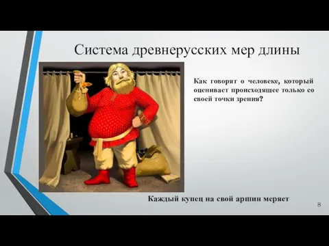 Как говорят о человеке, который оценивает происходящее только со своей точки