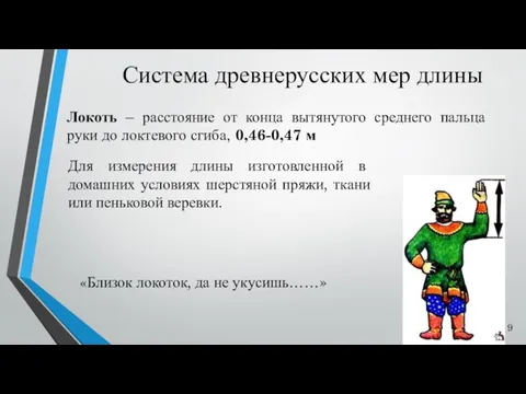 Система древнерусских мер длины Локоть – расстояние от конца вытянутого среднего