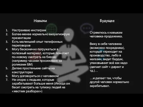 Навыки Настраиваю инстаграм Более-менее нормально визуализирую презентации Есть маленький опыт телефонных