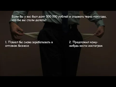 Если бы у вас был долг 500 000 рублей и отдавать