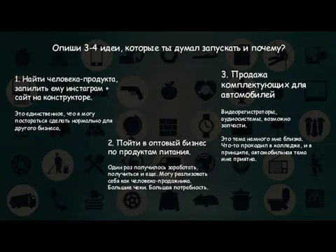 Опиши 3-4 идеи, которые ты думал запускать и почему? 1. Найти