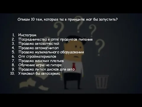 Опиши 10 тем, которые ты в принципе мог бы запустить? Инстаграм