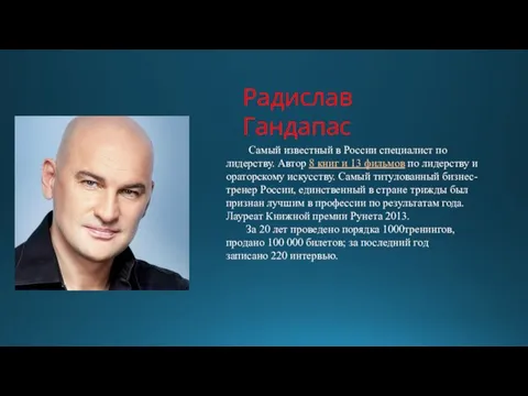 Самый известный в России специалист по лидерству. Автор 8 книг и