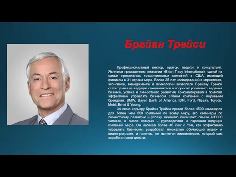 Профессиональный лектор, оратор, педагог и консультант. Является президентом компании «Brian Tracy