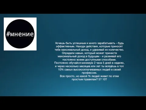 Хочешь быть успешным и много зарабатывать - будь эффективным. Находи действия,