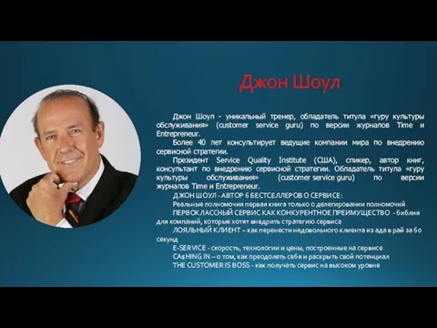 Джон Шоул - уникальный тренер, обладатель титула «гуру культуры обслуживания» (customer