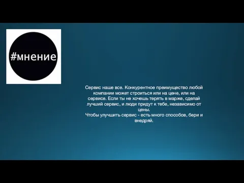 Сервис наше все. Конкурентное преимущество любой компании может строиться или на