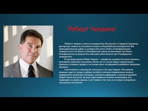 Роберт Б. Чалдини учился в университетах Висконсина и Северной Каролины, докторскую