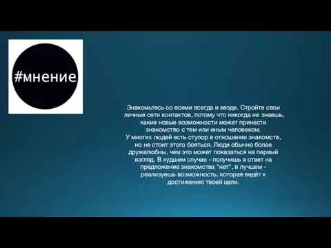 Знакомьтесь со всеми всегда и везде. Стройте свои личные сети контактов,