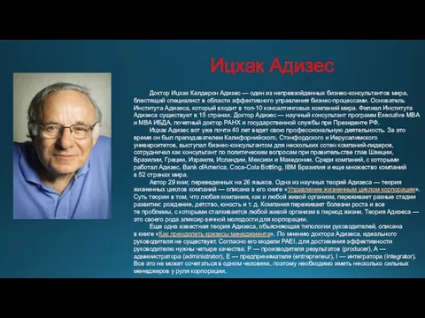 Доктор Ицхак Калдерон Адизес — один из непревзойденных бизнес-консультантов мира, блестящий