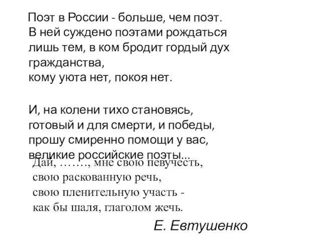 Е. Евтушенко Поэт в России - больше, чем поэт. В ней