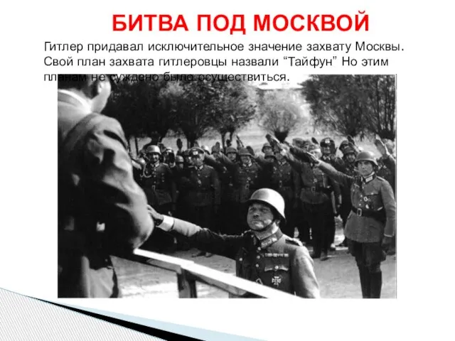 Гитлер придавал исключительное значение захвату Москвы. Свой план захвата гитлеровцы назвали