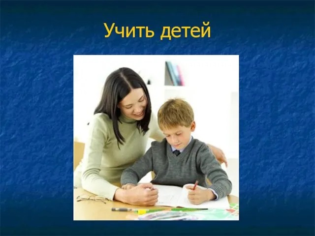 Учить детей