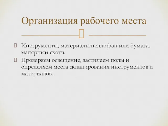 Инструменты, материалы:целлофан или бумага, малярный скотч. Проверяем освещение, застилаем полы и