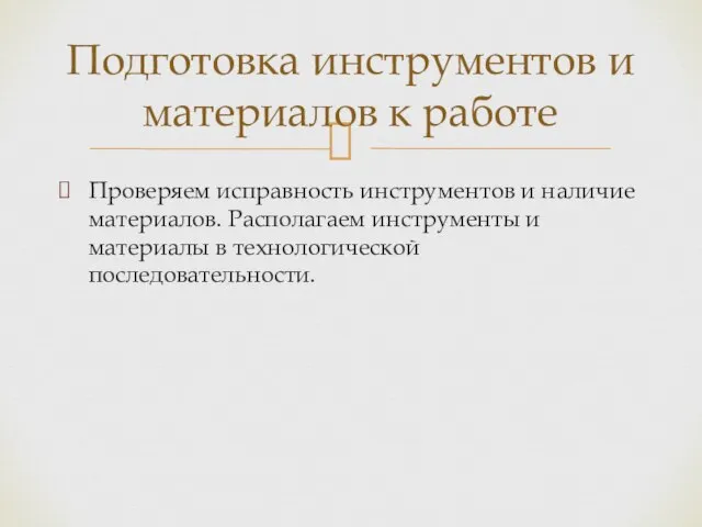 Проверяем исправность инструментов и наличие материалов. Располагаем инструменты и материалы в